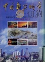 中国新兴城市  江苏卷（1998 PDF版）