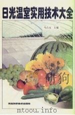 日光温室实用技术大全（1997 PDF版）