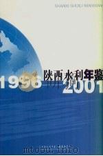 陕西水利年鉴  1996-2001（ PDF版）