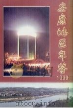 安康地区年鉴  1999  第2卷（1999 PDF版）