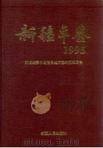 新疆年鉴  1995  总第11部（1995 PDF版）