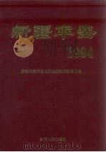 新疆年鉴 1994 1994 PDF电子版封面 7228030397 新疆维吾尔自治区地方志编纂委员会编