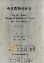 英汉园艺学辞典  增订2版（1995 PDF版）