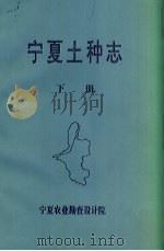 宁夏土种志  下（1991 PDF版）