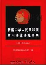 新编中华人民共和国常用法律法规全书 2010年版 1995 PDF电子版封面 9787509315484 国务院法制办公室编著