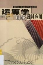 运筹学及其应用（1997 PDF版）