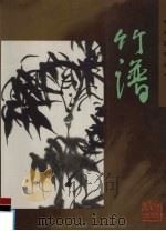 竹谱（1997 PDF版）