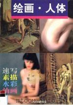 绘画·人体（1999 PDF版）