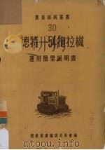 德特—54拖拉机运用简要说明书 1952 PDF电子版封面 乡巴列夫编