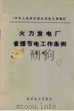 火力发电厂省煤节电工作条例 草案 1972 PDF电子版封面 15143·3008 水利电力部电力生产部制订