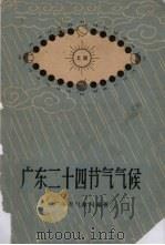 广东二十四节气气候 1964 PDF电子版封面 16111·136 广东省气象局编著