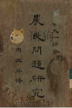 农民问题研究（1927 PDF版）