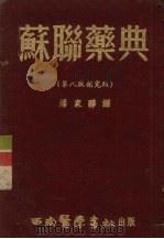 苏联药典  第8版补充版（1952 PDF版）