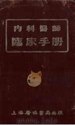 内科医师临床手册（1953 PDF版）