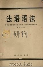 法语语法 1958 PDF电子版封面 9013·218 (苏)考丝切茨卡娅(Е.О.Костедкая),(苏)卡尔