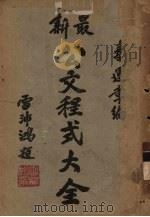最新公文程式大全（1941 PDF版）