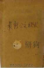 最新公文程式（1949 PDF版）