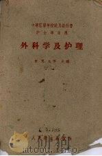 外科学及护理 1960 PDF电子版封面 14048·2040 曾宪九等主编