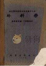 外科学   1952  PDF电子版封面    张崇熙原编；丁学敏修订 