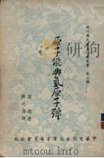 现代国民基本知识丛书  第3辑  原子能与氢原子弹（1954 PDF版）