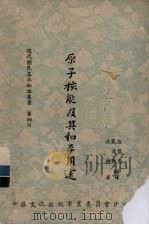 现代国民基本知识丛书  第4辑  原子核能及其和平用途（1955 PDF版）