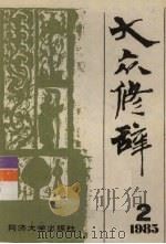 大众修辞1985年第2期（1985 PDF版）