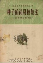 种子的简易检验法（1958 PDF版）