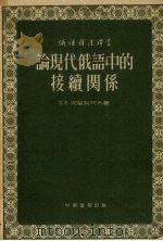 论现代俄语中的接续关系 1950 PDF电子版封面 C.E.留契柯夫著
