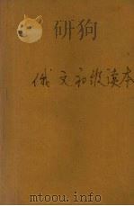 俄文初级读本（1959 PDF版）