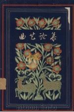 曲艺论集 1958 PDF电子版封面 10018·114 关德栋著