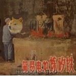 简易电炉炼矽铁（1958 PDF版）