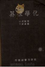 化学世界 1936 PDF电子版封面 William Foster著