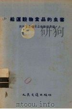 船运壳物食品的虫害 1956 PDF电子版封面 对外贸易部商品检验总局编