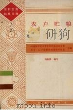 农户贮粮（1986 PDF版）