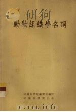 动物组织学名词（1955 PDF版）