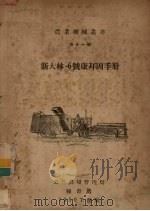 斯大林-6号康拜因手册（1950 PDF版）