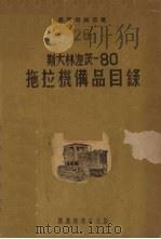 斯大林涅茨-80拖拉机备品目录（1951 PDF版）