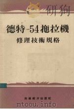 德特—54拖拉机修理技术规格（1956 PDF版）