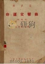 贝多芬命运交响曲 附全部总谱 1951 PDF电子版封面 罗传开注解