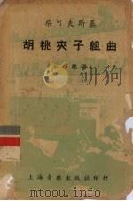 柴可夫斯基胡桃夹子组曲（作品71a）（1953 PDF版）