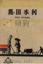 农田水利（1952 PDF版）
