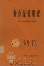 粮食保管知识（1960 PDF版）