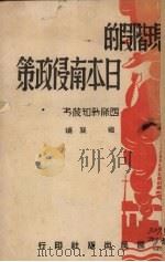 现阶段的日本南侵政策 1940 PDF电子版封面 继襄编