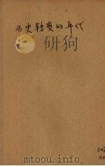 历史转变的年代 1946 PDF电子版封面 石啸冲著