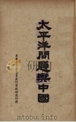 太平洋问题与中国（ PDF版）