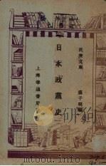 日本政党史 1929 PDF电子版封面 盛子明编