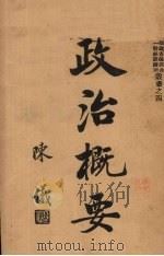 政治概要（1939 PDF版）