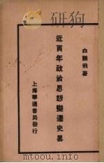 近百年政治思想变迁史略（1929 PDF版）