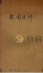 救国大计 1932 PDF电子版封面 沈谔著
