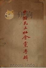 中国民主社会党专辑 1946 PDF电子版封面 再生社编辑部编